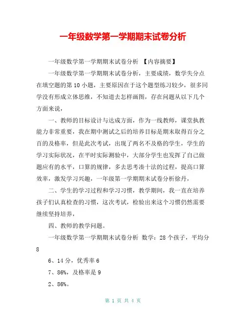 一年级数学第一学期期末试卷分析【共4页】