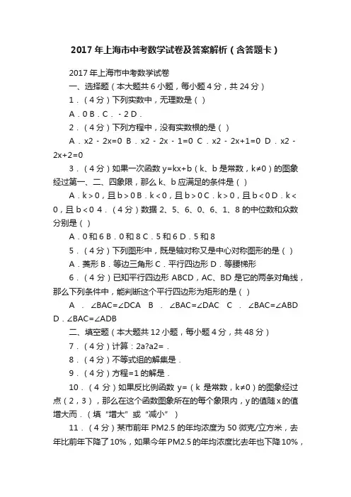 2017年上海市中考数学试卷及答案解析（含答题卡）