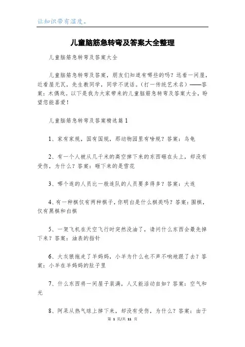 儿童脑筋急转弯及答案大全整理