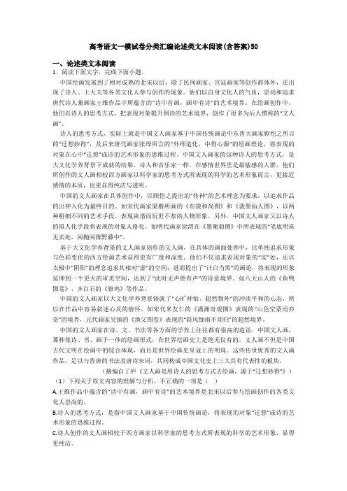 高考语文一模试卷分类汇编论述类文本阅读(含答案)50
