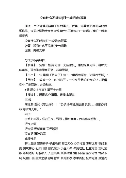 没有什么不能说（打一成语）的答案
