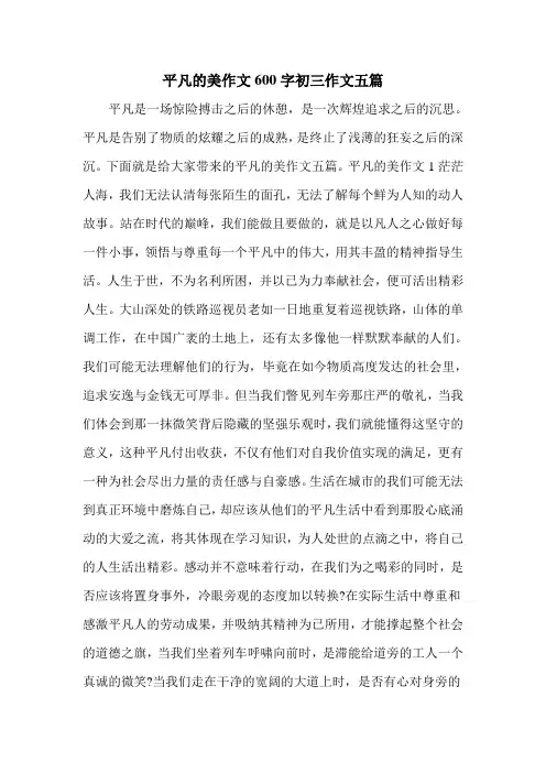 平凡的美作文600字初三作文五篇