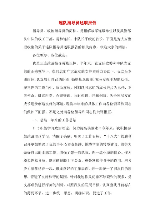 连队指导员述职报告
