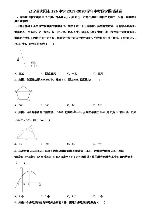 【附20套中考模拟试题】辽宁省沈阳市126中学2019-2020学年中考数学模拟试卷含解析