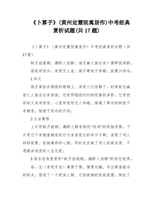 《卜算子》(黄州定慧院寓居作)中考经典赏析试题(共17题)