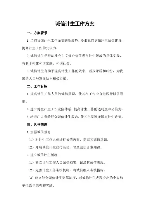 诚信计生工作方案