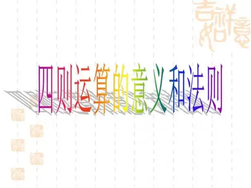 四则运算的意义和法则2011