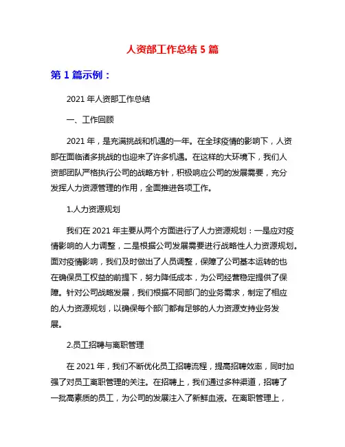 人资部工作总结5篇