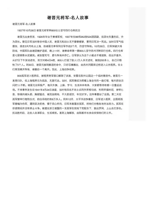 谢晋元将军-名人故事
