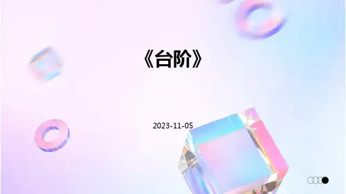 《台阶》-精品文档