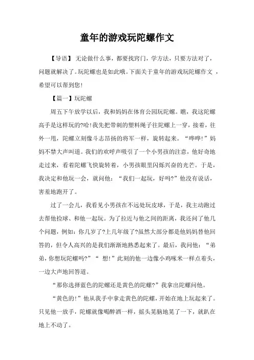 童年的游戏玩陀螺作文