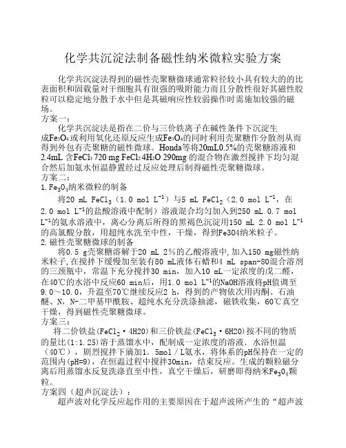 化学共沉淀法制备磁性纳米微粒实验方案