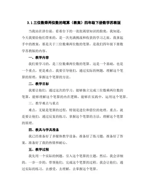 3.1三位数乘两位数的笔算(教案)-四年级下册数学苏教版