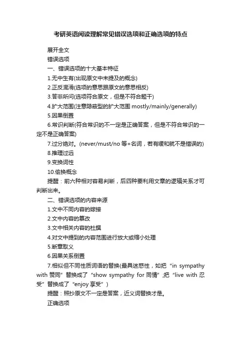 考研英语阅读理解常见错误选项和正确选项的特点