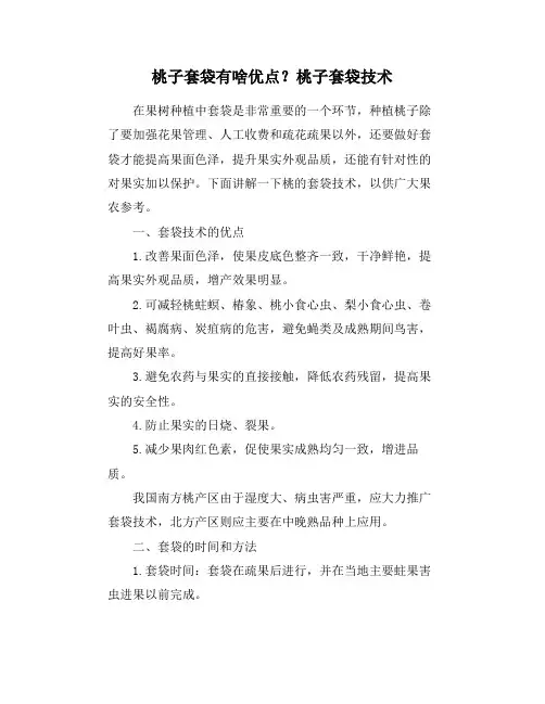 桃子套袋有啥优点？桃子套袋技术