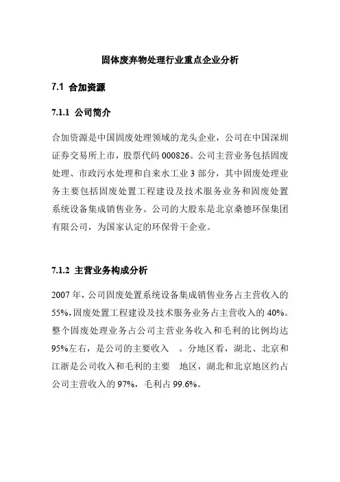 固体废弃物处理行业重点企业分析