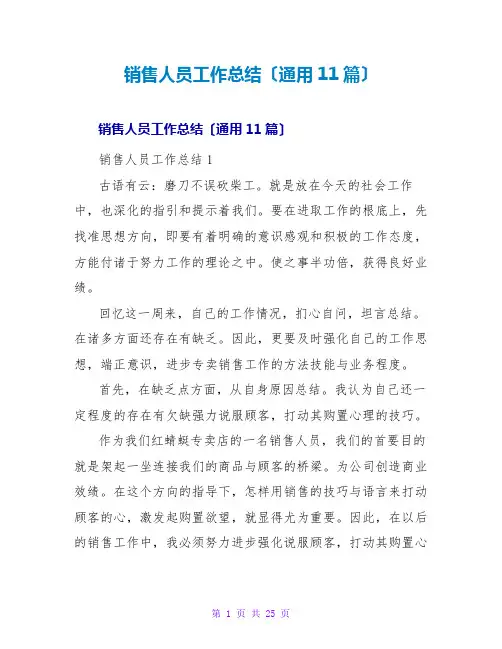 销售人员工作总结(通用11篇)