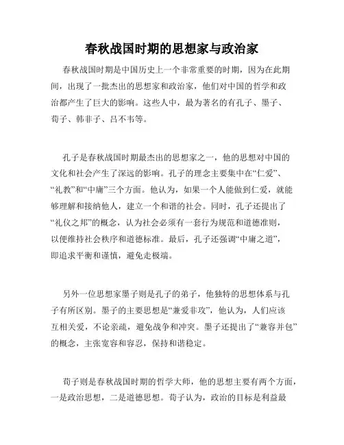 春秋战国时期的思想家与政治家