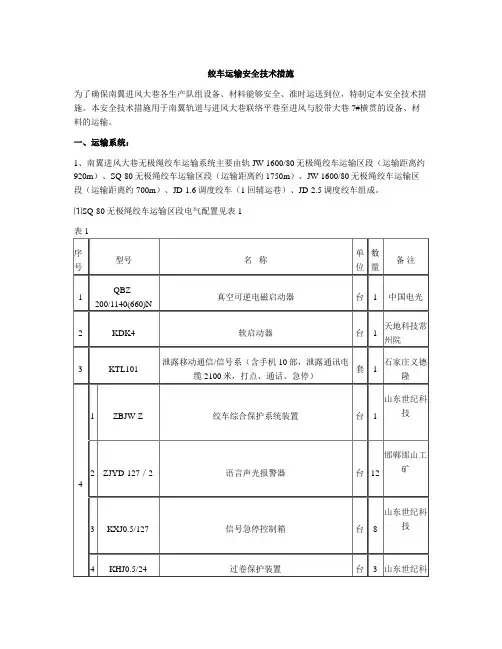 绞车运输安全技术措施