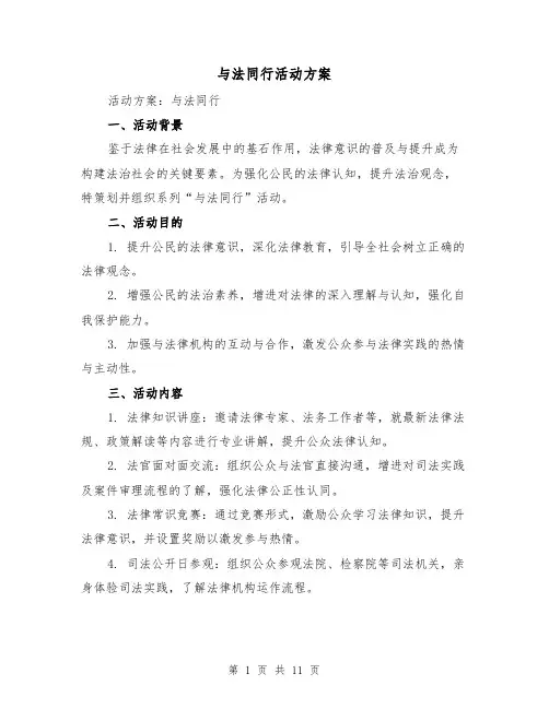 与法同行活动方案（4篇）