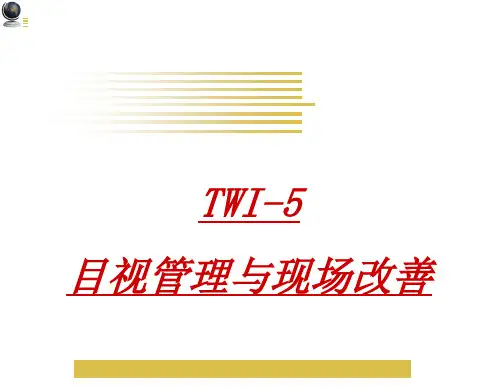 目视管理与现场改善培训课程(PPT 149页)