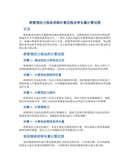 桥梁预应力张拉详细计算过程及伸长量计算过程