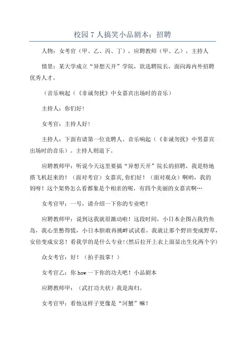 校园7人搞笑小品剧本;招聘