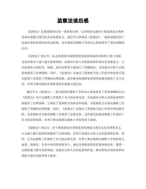 监察法读后感