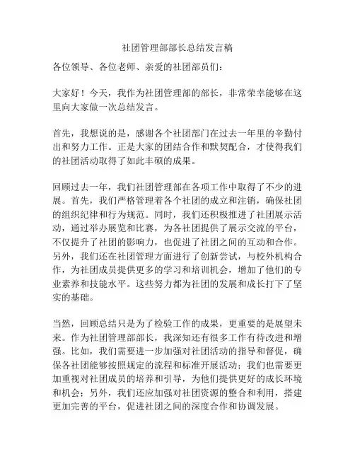 社团管理部部长总结发言稿