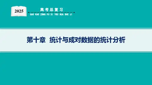 2025新高考数学一轮复习统计与成对数据的统计分析ppt课件