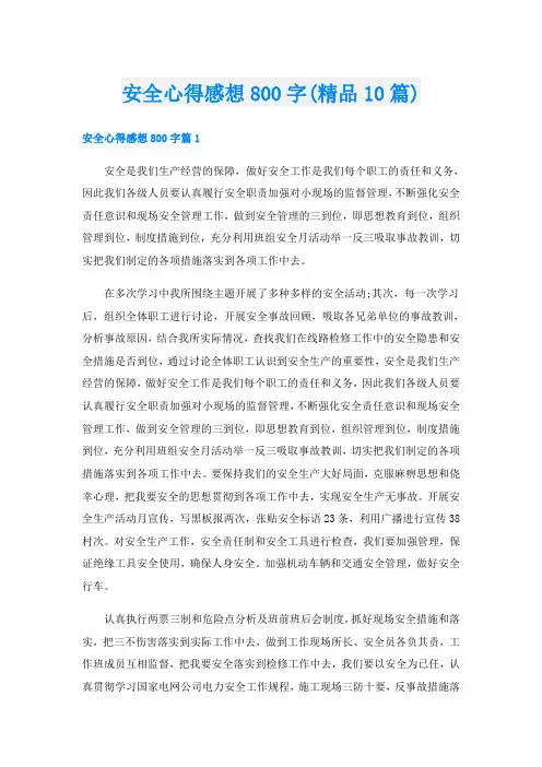 安全心得感想800字(精品10篇)
