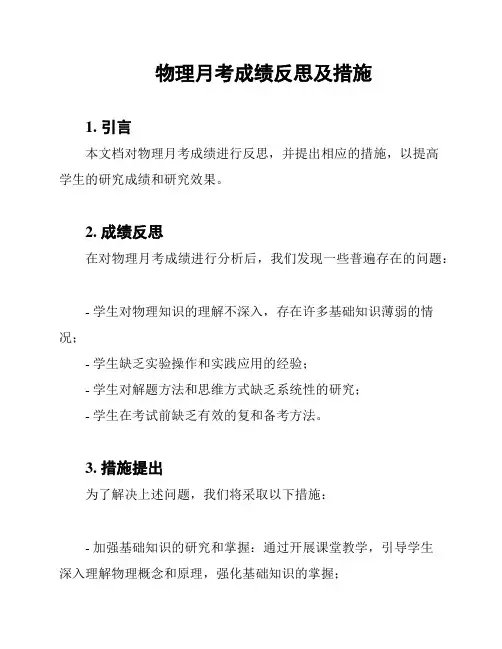 物理月考成绩反思及措施
