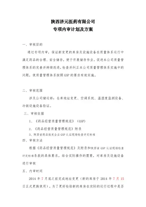 (完整版)新版GSP关于库房地址变更专项内审报告(改)