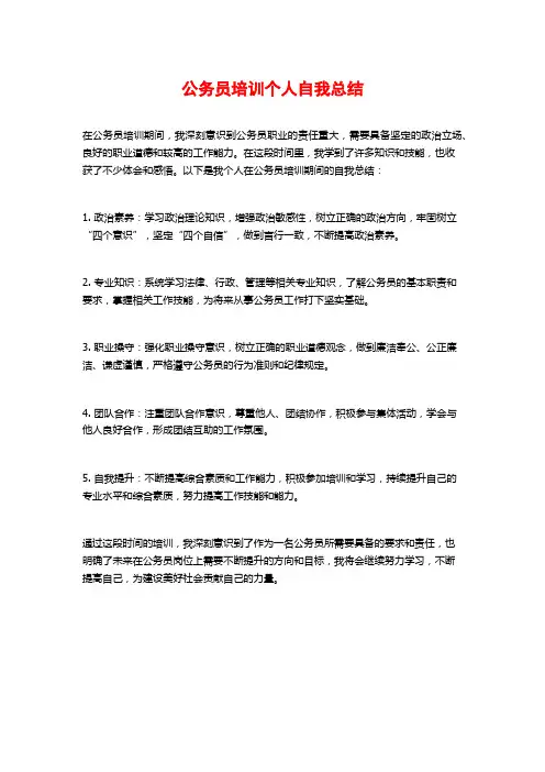 公务员培训个人自我总结