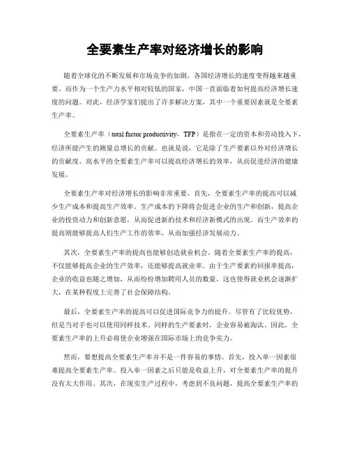 全要素生产率对经济增长的影响