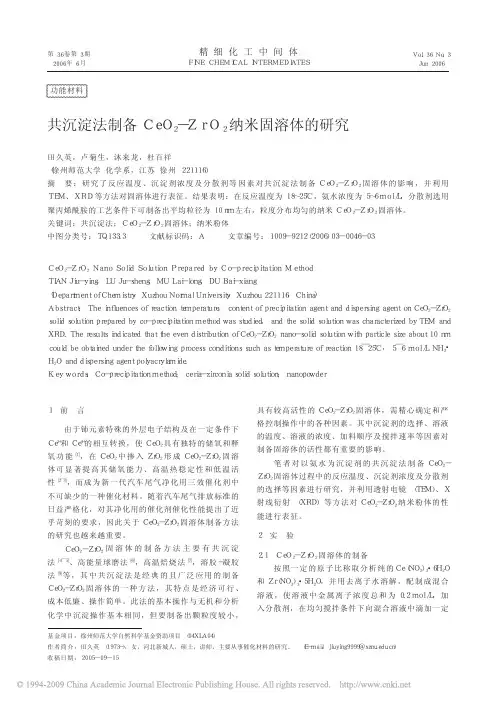 090910-07共沉淀法制备CeO_2_ZrO_2纳米固溶体的研究