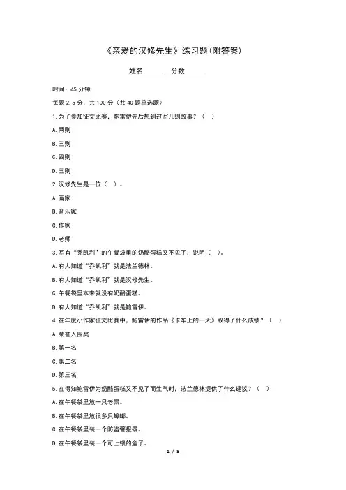 《亲爱的汉修先生》选择题(附答案)