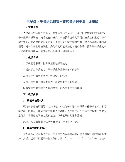 三年级上册书法说课稿-硬笔书法初学篇 ｜通用版