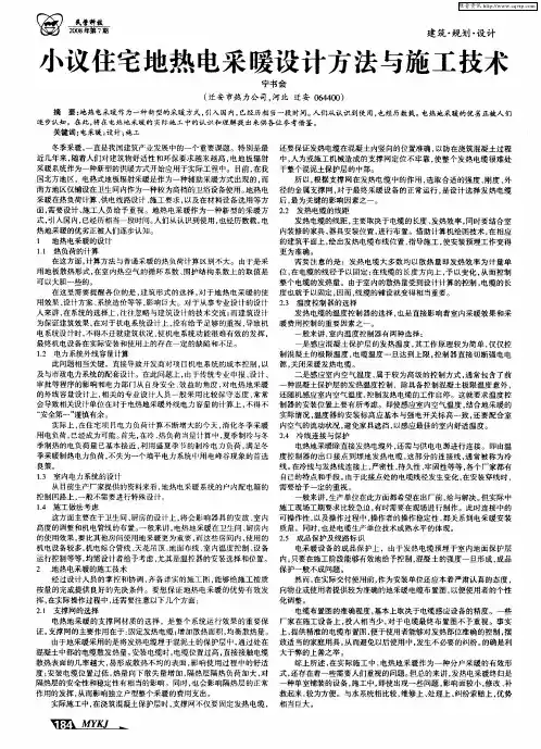 小议住宅地热电采暖设计方法与施工技术