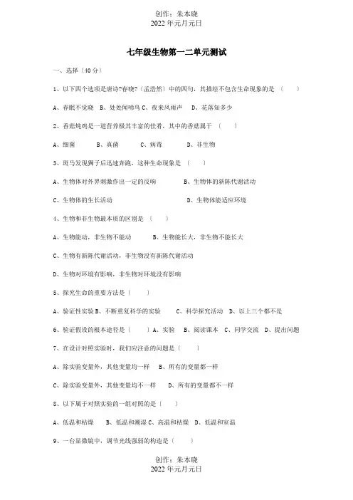 七年级生物上册 第一二单元测试 试题