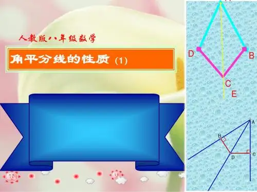 课件 角平分线的性质(1)