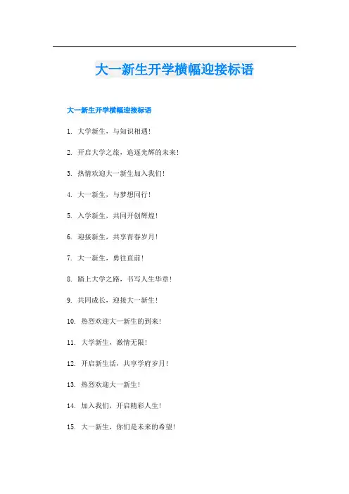 大一新生开学横幅迎接标语