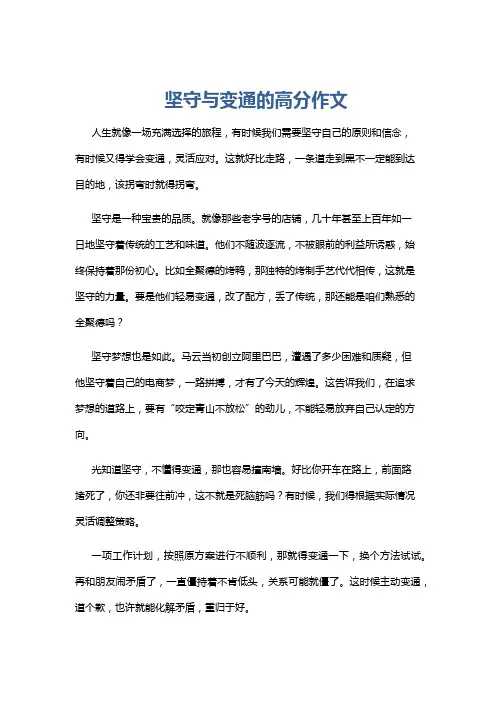 坚守与变通的高分作文