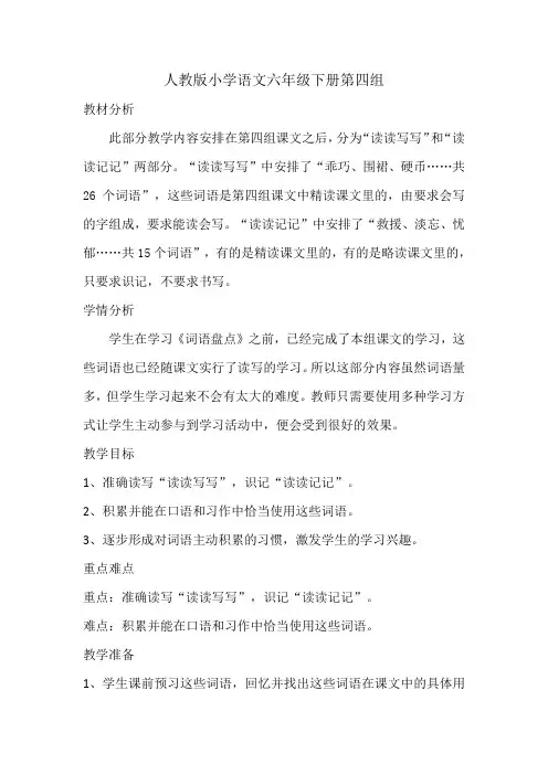 人教版小学语文六年级下册《 词语盘点》公开课教案_2