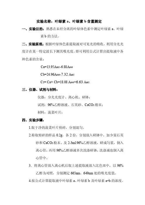 实验名称：叶绿素a、叶绿素b含量测定