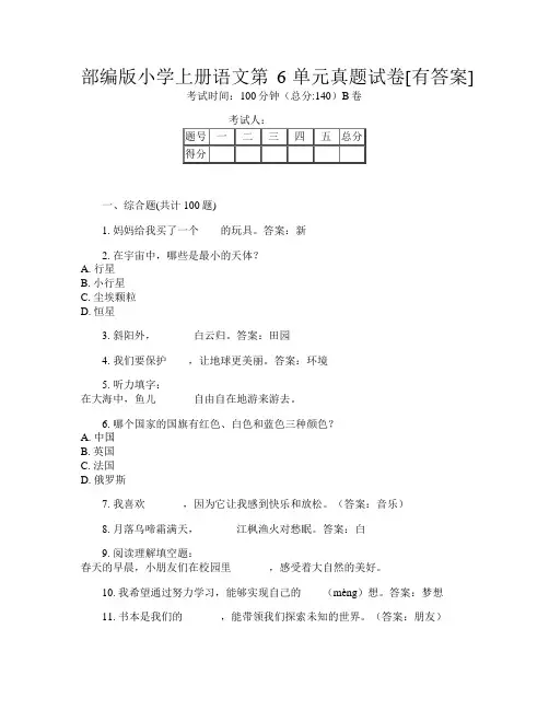 部编版小学上册第9次语文第6单元真题试卷[有答案]