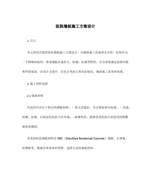 医院墙板施工方案设计