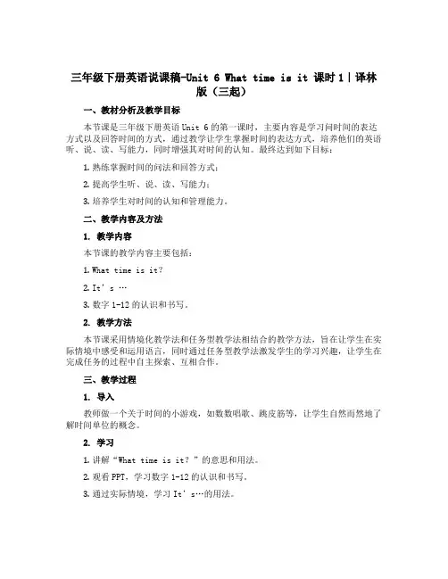 三年级下册英语说课稿-Unit 6 What time is it 课时1｜译林版(三起)