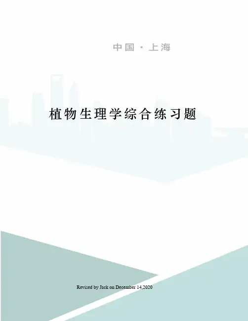 植物生理学综合练习题