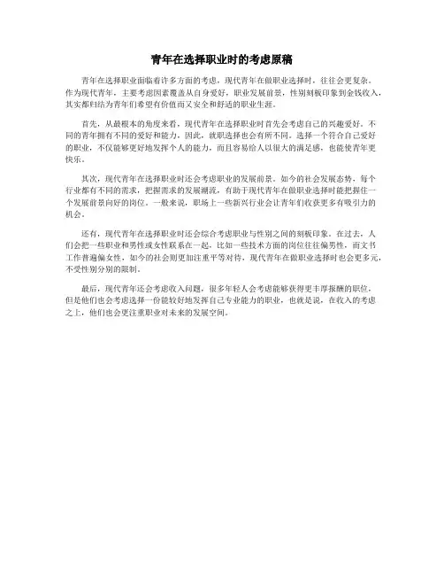 青年在选择职业时的考虑原稿